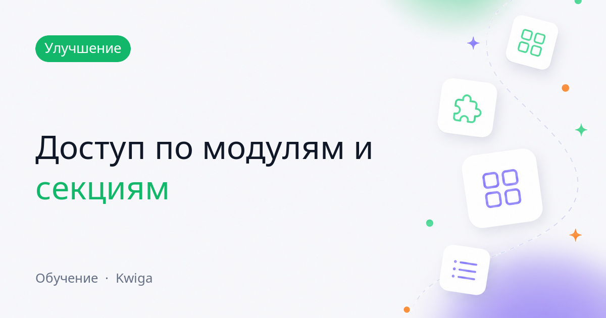 Доступ к материалам курса: модули и секции выбираются отдельно
