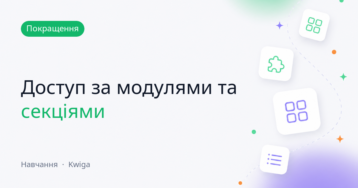 Доступ до матеріалів курсу: модулі та секції обираються окремо