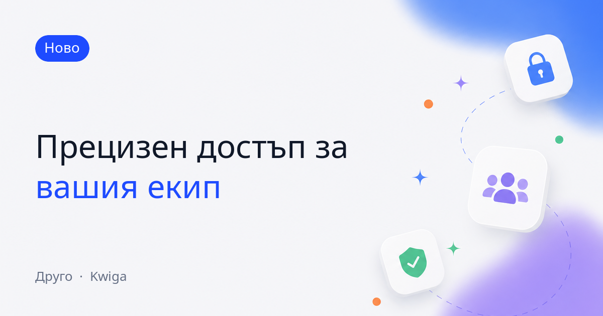 По-точен достъп за екипа: отчети един по един и собствено хранилище