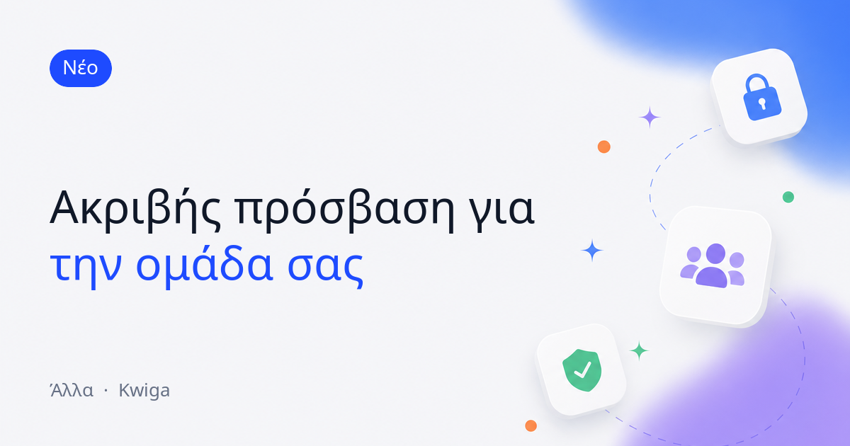 Πιο ακριβής πρόσβαση ομάδας: αναφορές μία προς μία και δικός σας χώρος αποθήκευσης