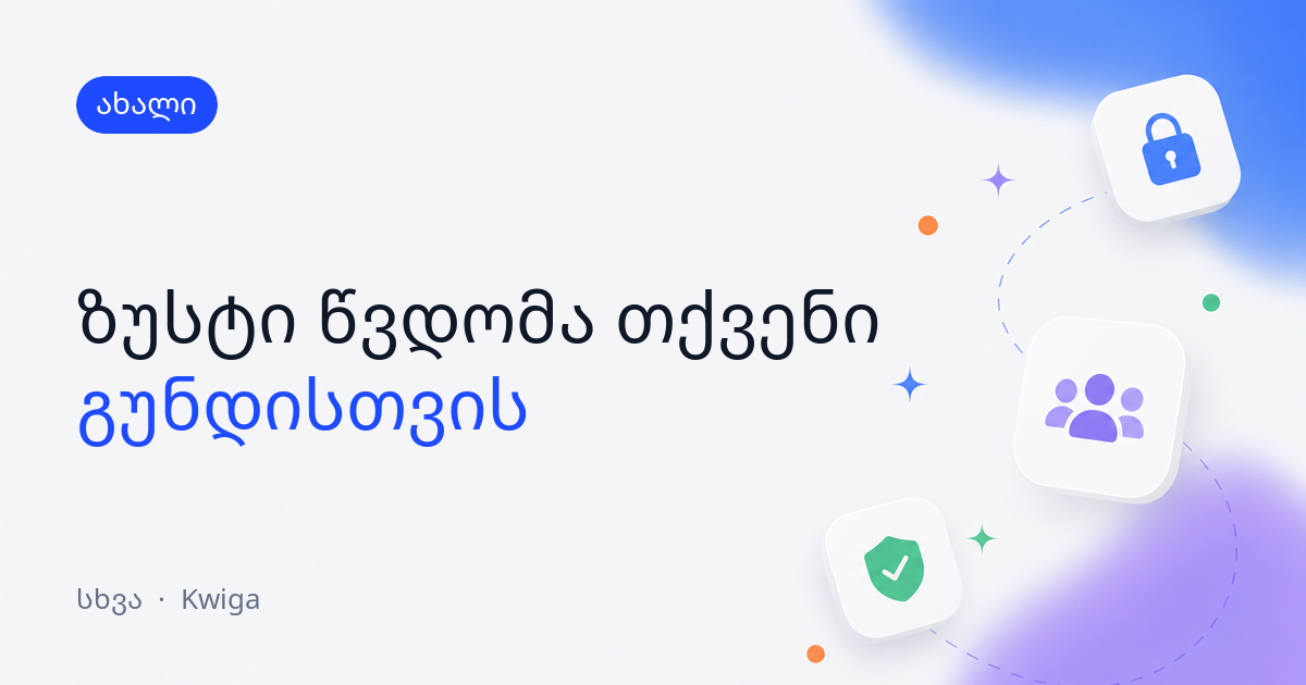 გუნდის უფრო ზუსტი წვდომა: ანგარიშები სათითაოდ და საკუთარი საცავის სივრცე