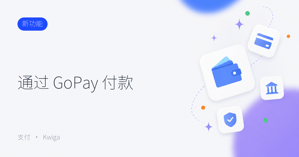 通过 GoPay 付款