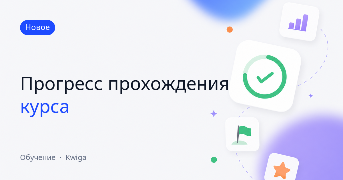 Прогресс курса: проценты просмотра видео и отметки на каждой секции