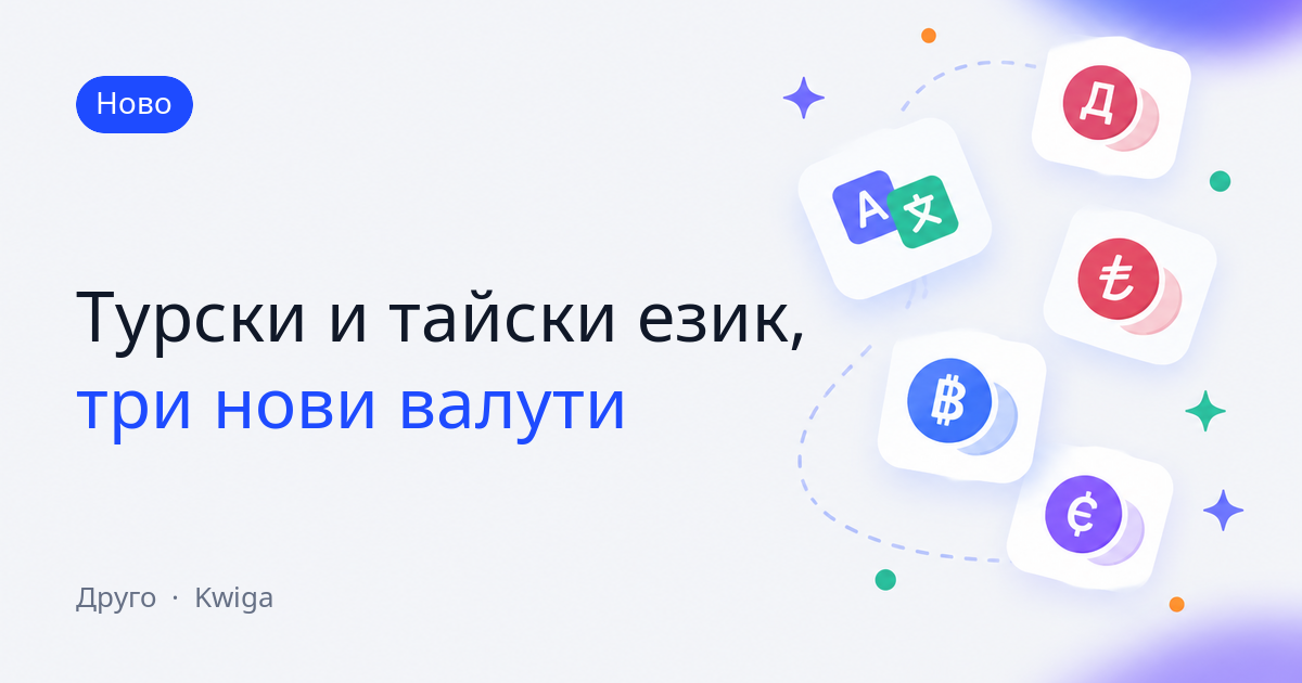 Kwiga вече е достъпна на повече езици и с повече валути 🌍