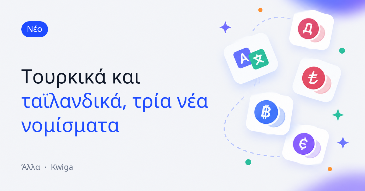 Το Kwiga είναι πλέον διαθέσιμο σε περισσότερες γλώσσες και νομίσματα 🌍