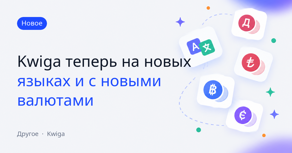 Kwiga теперь на новых языках и с новыми валютами 🌍