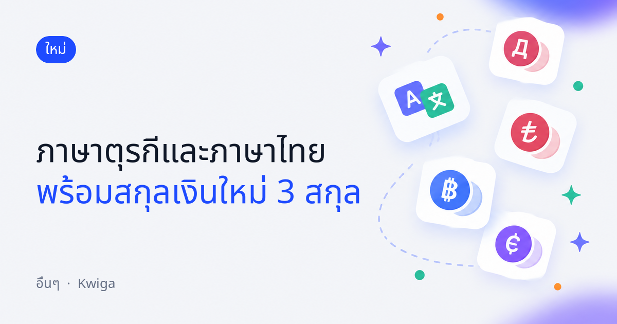 ตอนนี้ Kwiga รองรับภาษาและสกุลเงินมากขึ้น 🌍