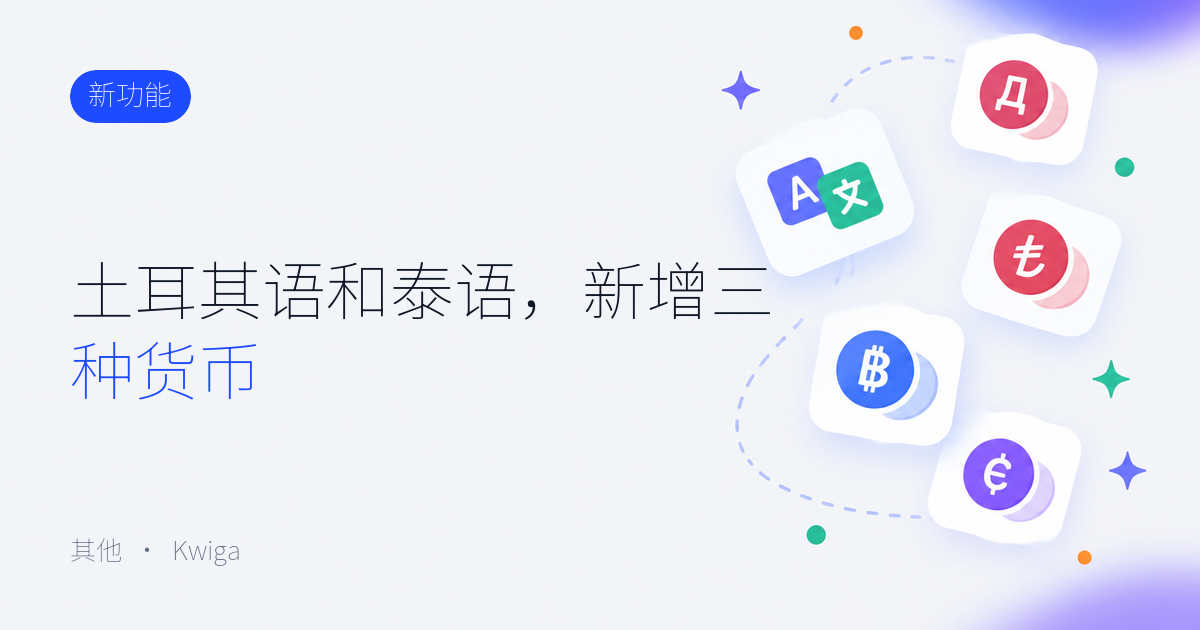 Kwiga 现已支持更多语言和货币 🌍