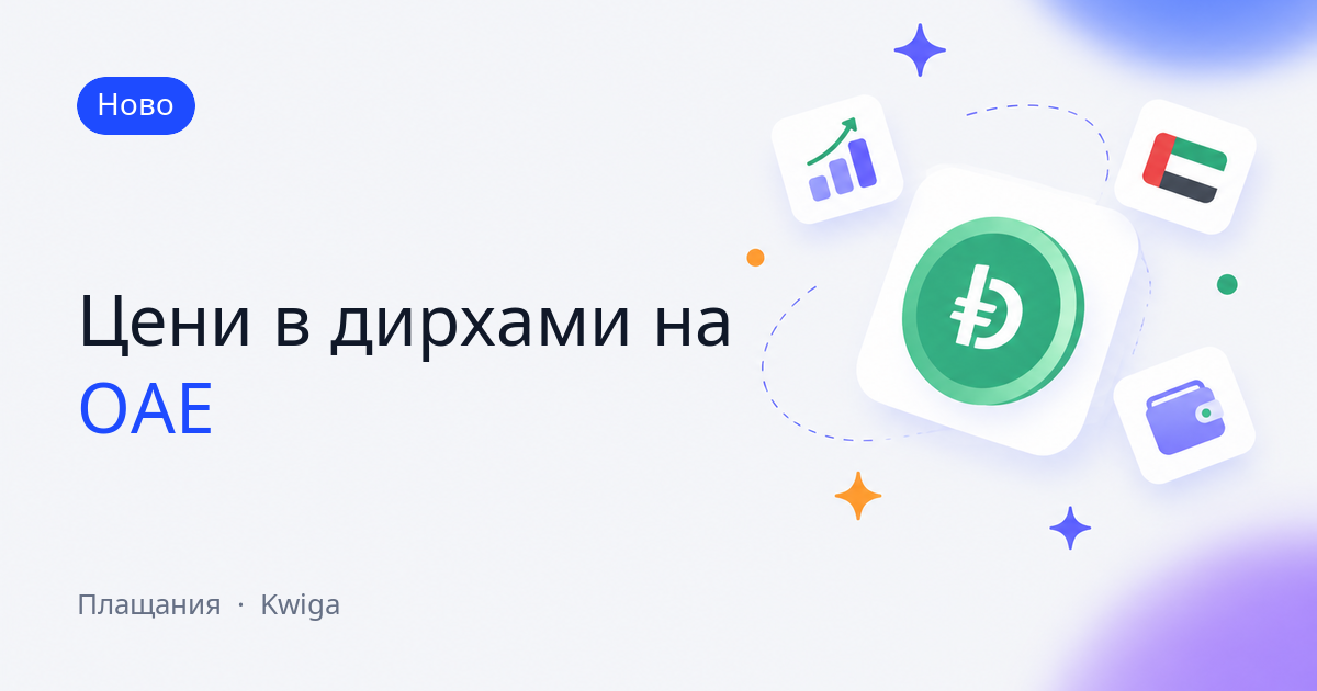 Цени в дирхами на ОАЕ 🇦🇪