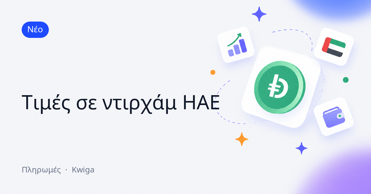 Τιμές σε ντιρχάμ ΗΑΕ 🇦🇪