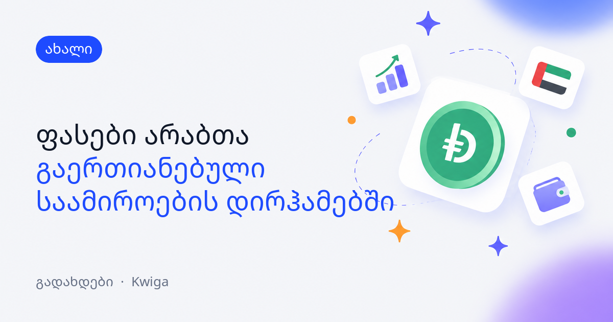 ფასები არაბთა გაერთიანებული საამიროების დირჰამებში 🇦🇪
