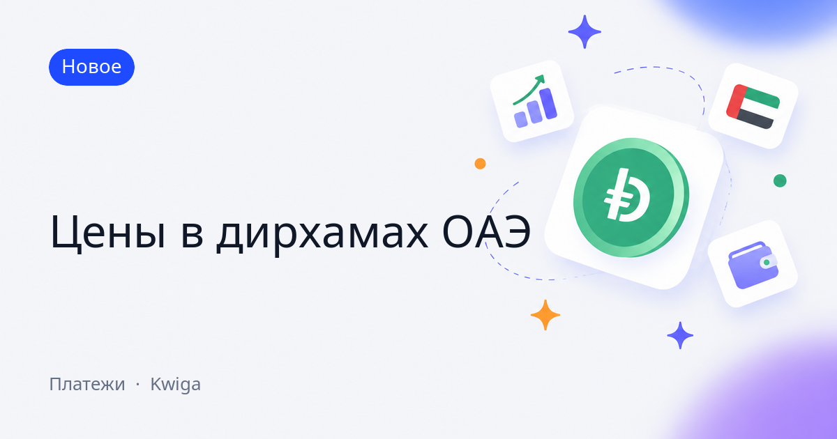 Цены в дирхамах ОАЭ 🇦🇪
