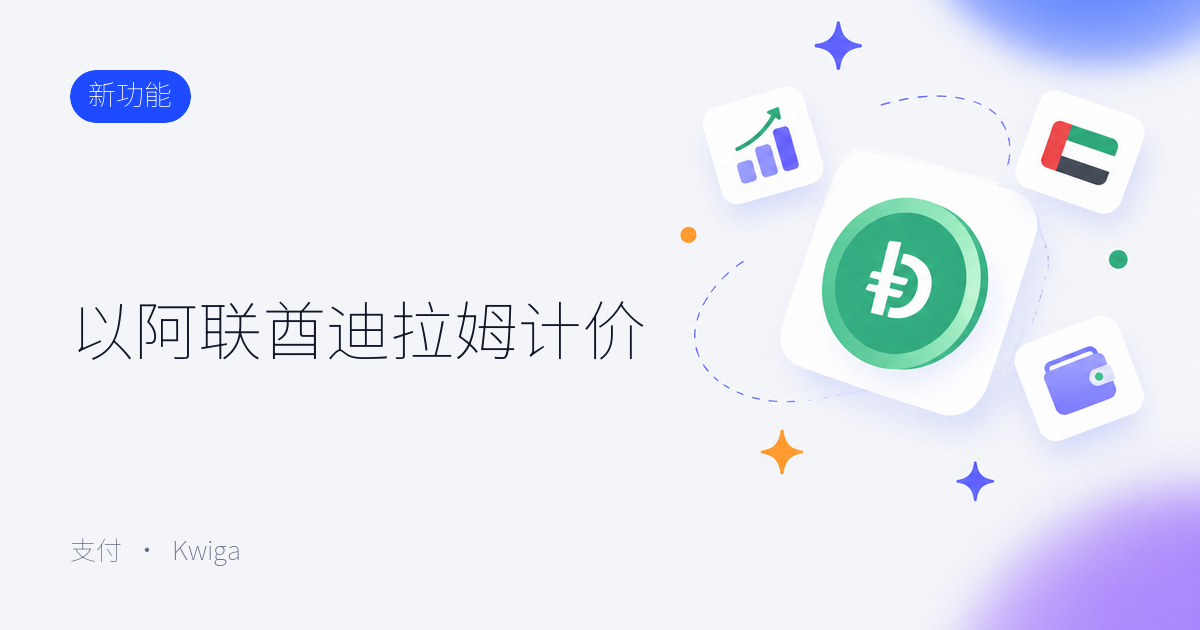 以阿联酋迪拉姆计价 🇦🇪