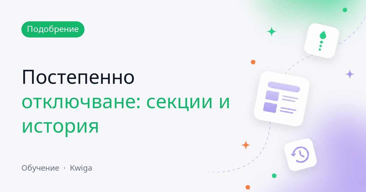 Постепенно отключване: забавяния на ниво секция, ясно наследяване и история на промените