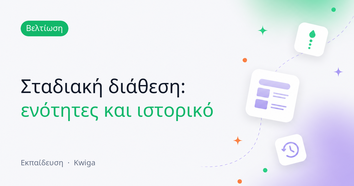 Σταδιακή διάθεση: καθυστερήσεις σε επίπεδο ενότητας, σαφής κληρονομικότητα και ιστορικό αλλαγών