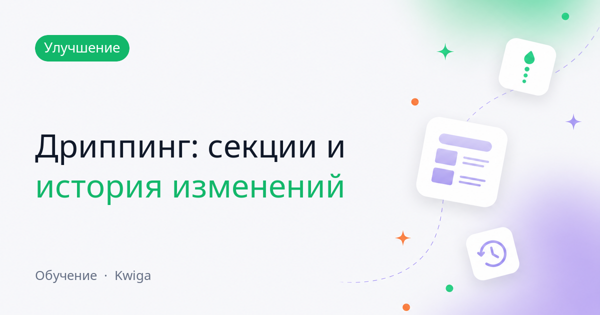 Дриппинг: задержки на секциях, понятное наследование и история