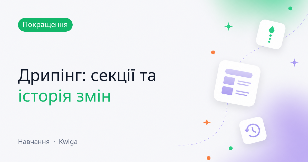Дрипінг: затримки на секціях, зрозуміле успадкування та історія