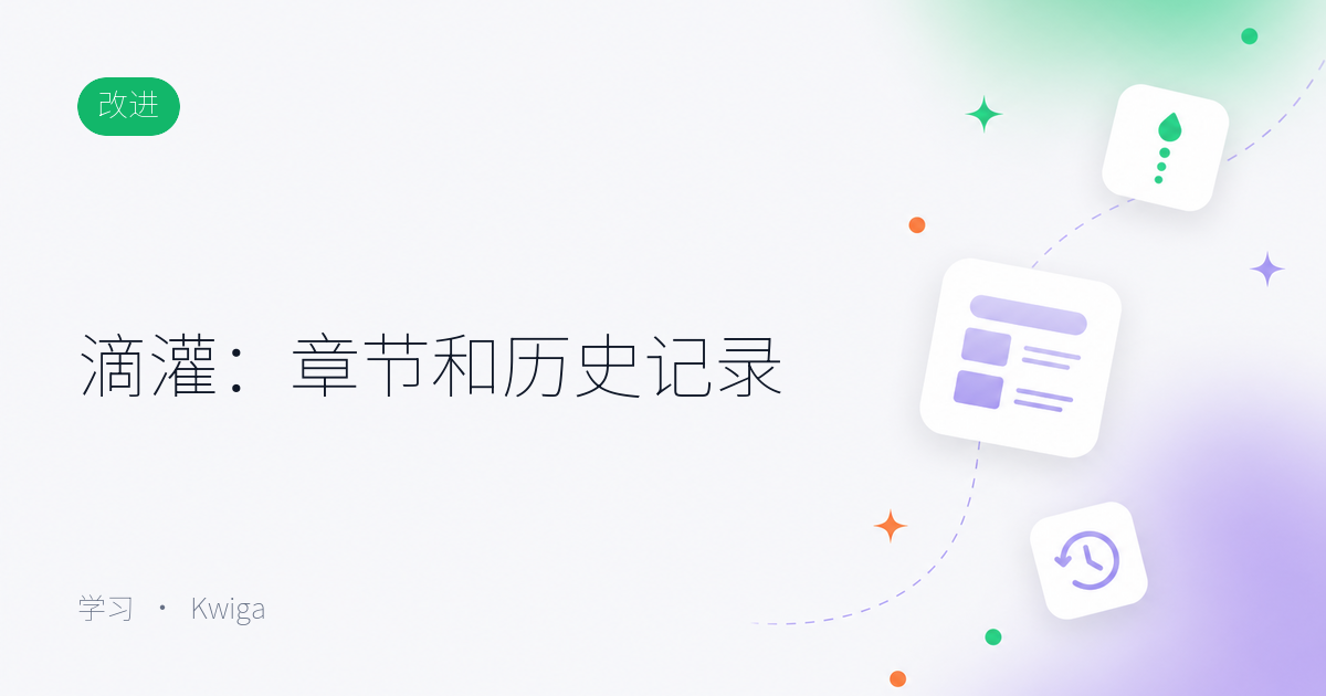 滴灌：章节级延迟、清晰的继承关系和更改历史