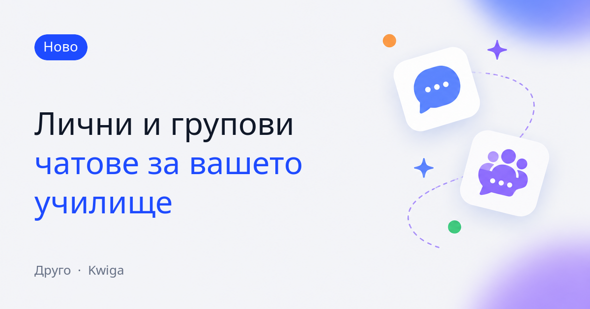 Чатове във вашия проект: лични съобщения и групови чатове 💬