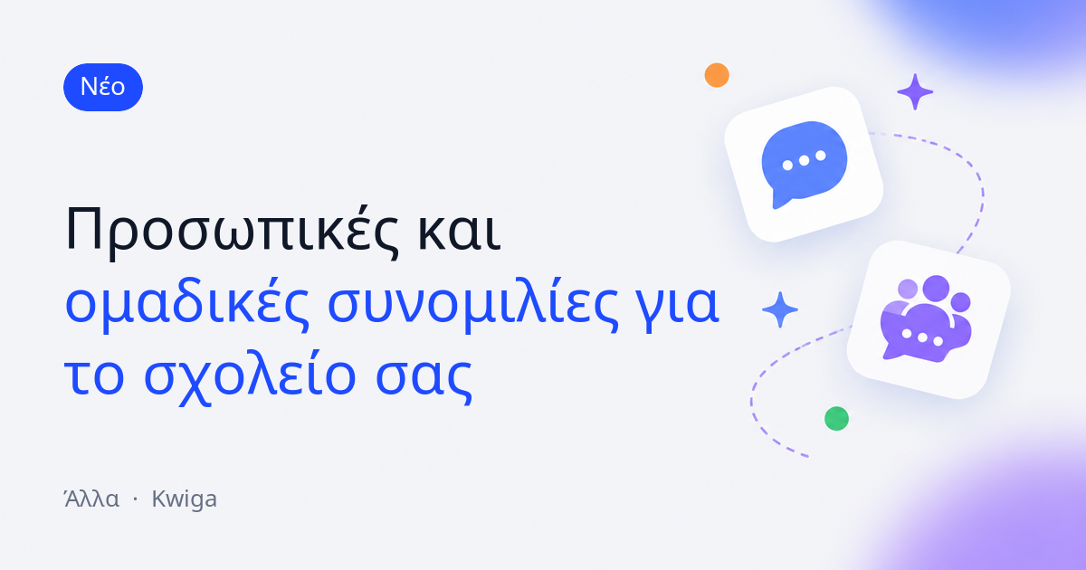 Συνομιλίες στο έργο σας: προσωπικά μηνύματα και ομαδικές συνομιλίες 💬