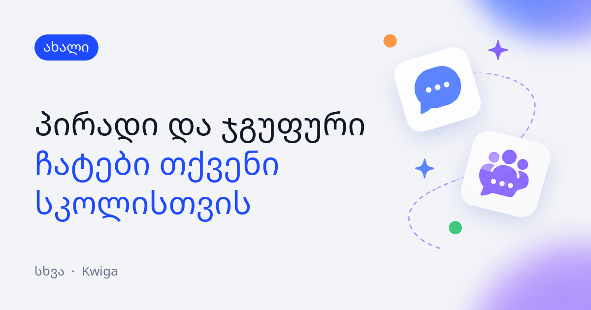 ჩატები თქვენს პროექტში: პირადი შეტყობინებები და ჯგუფური ჩატები 💬