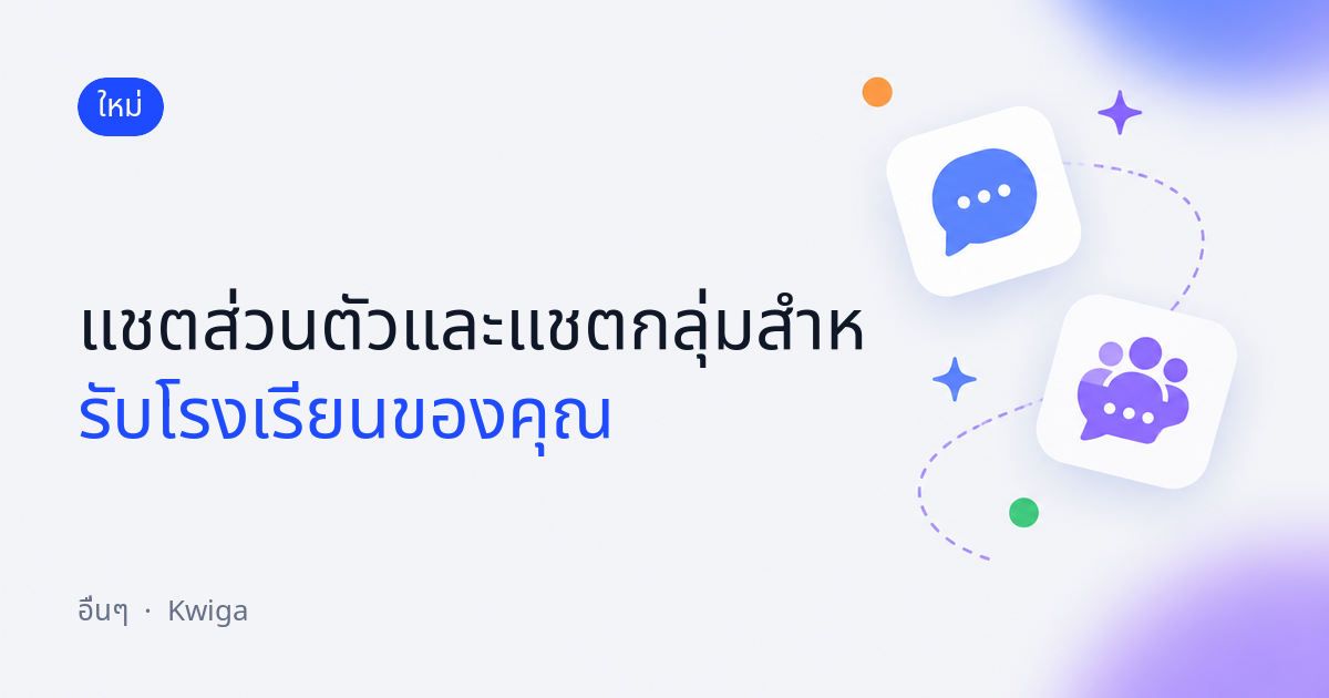แชตในโปรเจกต์ของคุณ: ข้อความส่วนตัวและแชตกลุ่ม 💬