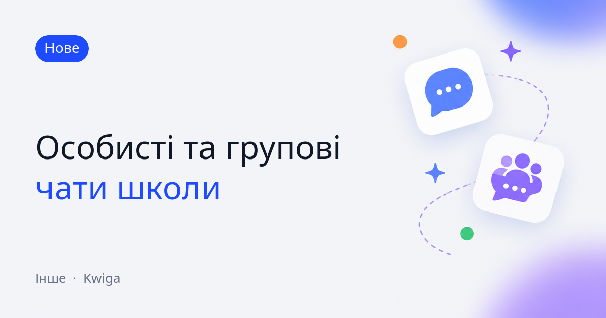 Чати в кабінеті: особисті повідомлення та групові чати школи 💬