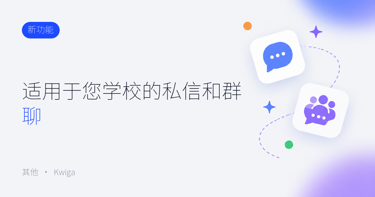 项目中的聊天：私信和群聊 💬