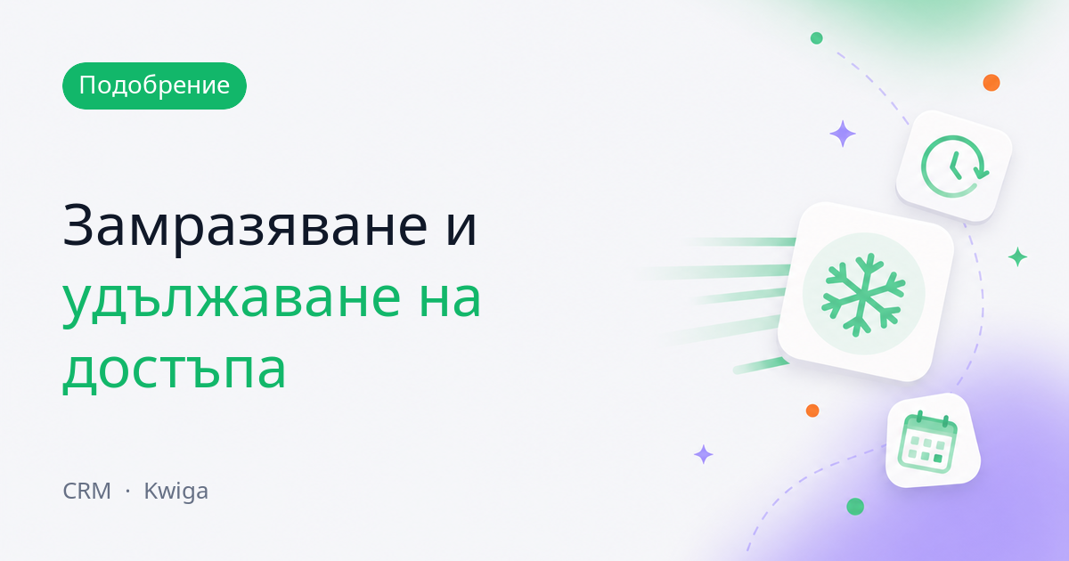 Управление на достъпа до продукта от картата на контакта