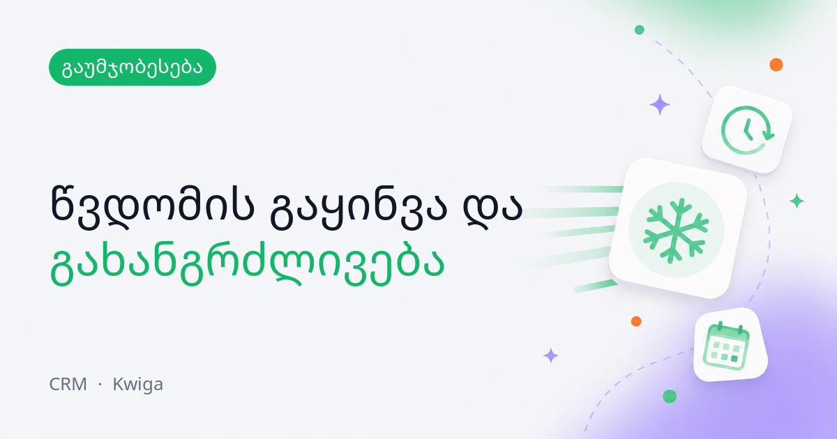 პროდუქტზე წვდომის მართვა კონტაქტის ბარათიდან