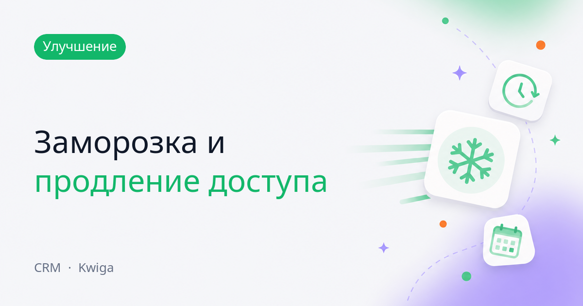 Управление доступами к продуктам в карточке контакта