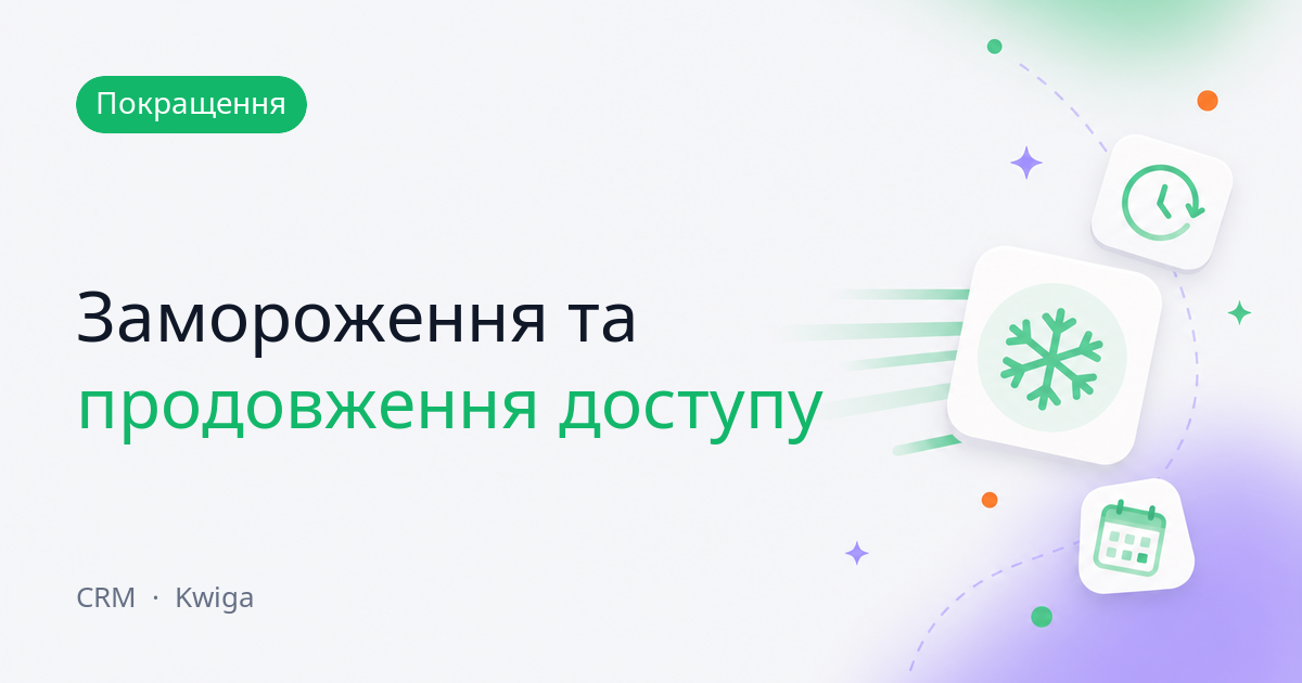 Керування доступами до продуктів у картці контакту