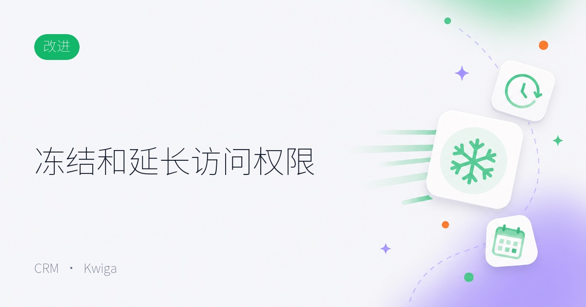 从联系人卡片管理产品访问权限