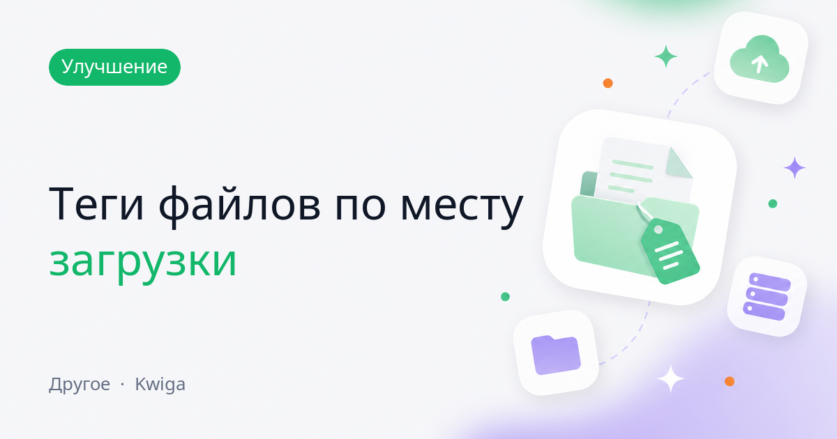 Хранилище: файлы сами помечаются по месту загрузки