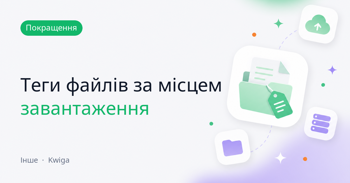 Сховище: файли самі позначаються за місцем завантаження