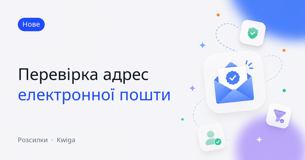 Перевірка адрес електронної пошти під час додавання контакту