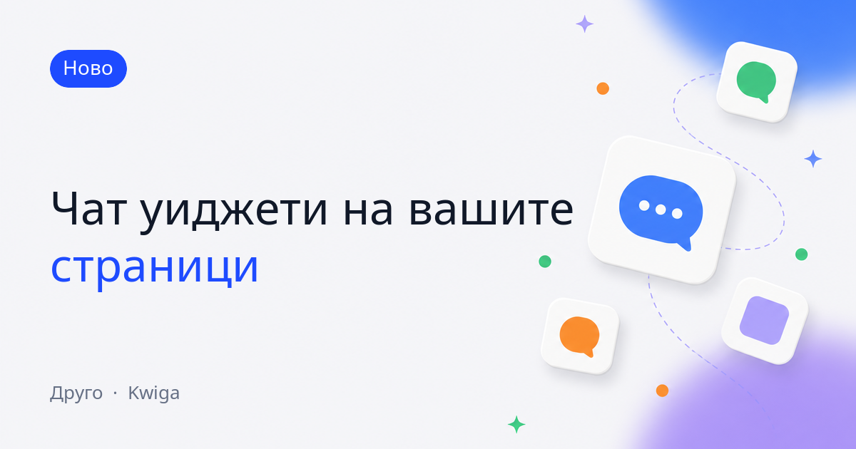 Чат уиджети: поддръжка на живо на страниците на вашето училище