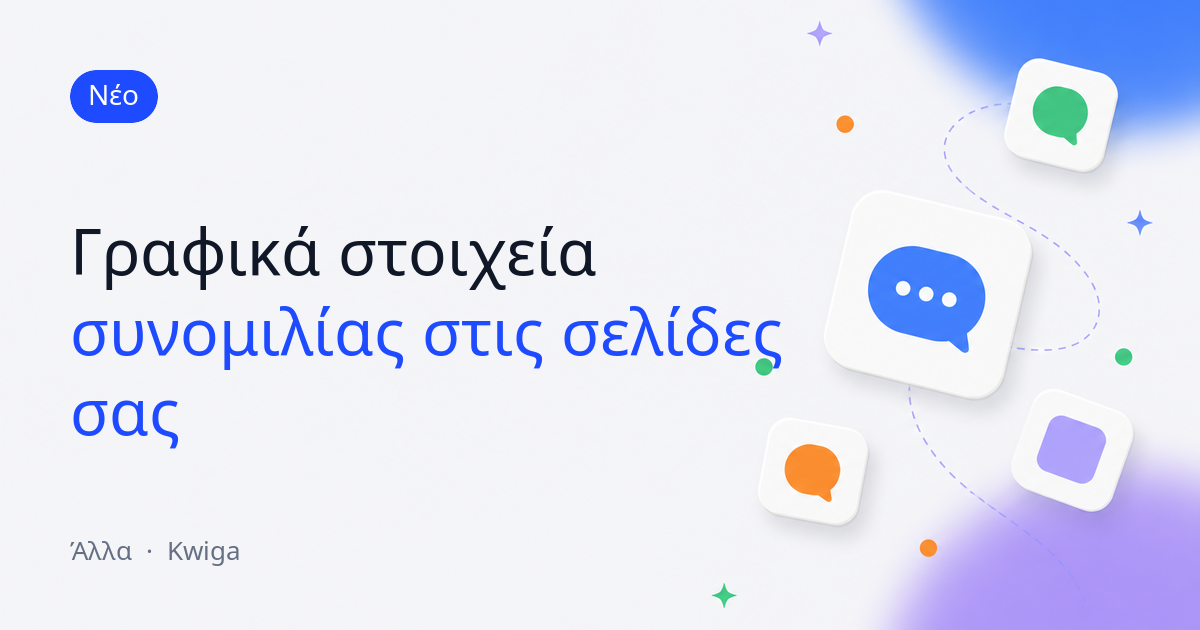 Γραφικά στοιχεία συνομιλίας: ζωντανή υποστήριξη στις σελίδες του σχολείου σας