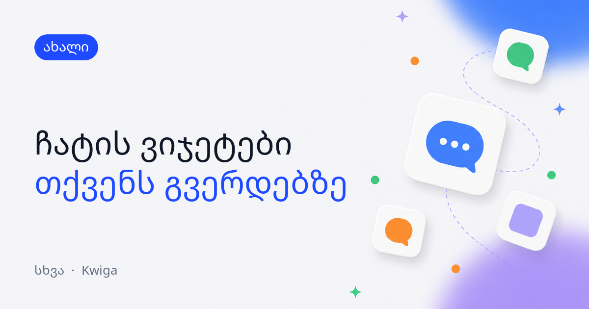 ჩატის ვიჯეტები: პირდაპირი მხარდაჭერა თქვენი სკოლის გვერდებზე