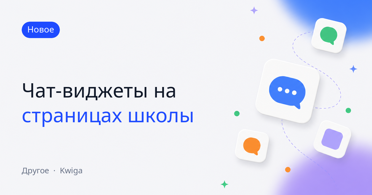 Чат-виджеты: онлайн-консультант на страницах школы