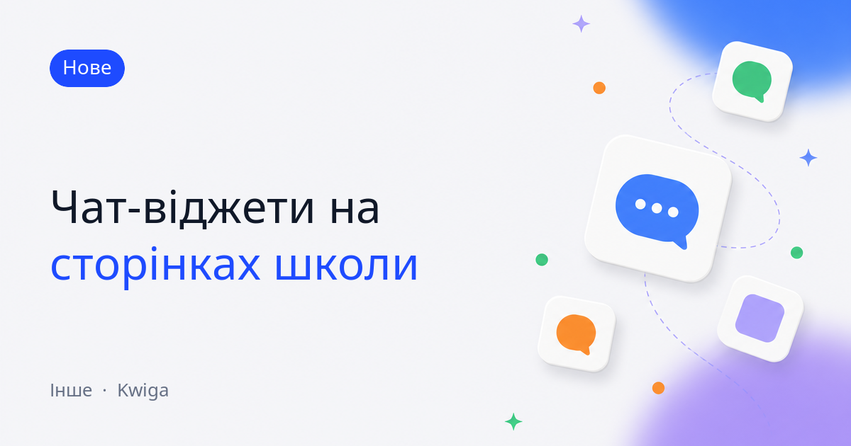 Чат-віджети: онлайн-консультант на сторінках школи
