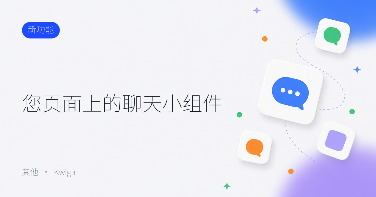 聊天小组件：在您学校的页面上提供实时支持