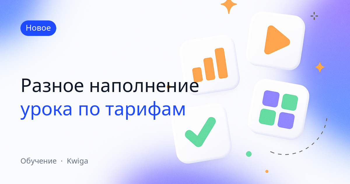 Наполнение урока можно менять под конкретный тариф