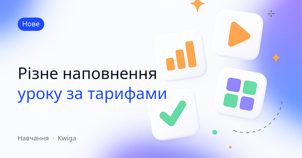 Наповнення уроку можна змінювати під конкретний тариф