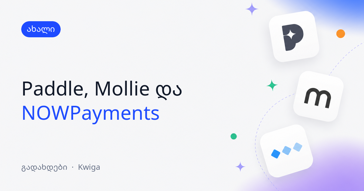 გადახდები Paddle-ის, Mollie-ისა და NOWPayments-ის მეშვეობით